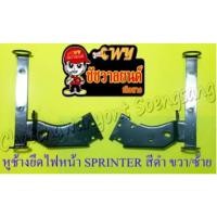 ราคา หูช้างยึดไฟหน้า SPRINTER สีดำ ขวา/ซ้าย (28850179907)