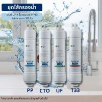 ราคา ชุดไส้กรองน้ำ 4 ขั้นตอน UF (U-Type) สำหรับเครื่องกรองน้ำ ขนาด 11 นิ้ว ข้อต่อ 3/8 (23562362190)