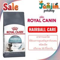 ราคา Royal canin 10kg.HAIRBALL CARE อาหารแมวโต ที่ต้องการดูแลปัญหาก้อนขน ชนิดเม็ด (Fก) (23034726211)