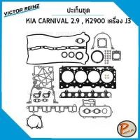 ราคา ชุดปะเก็น KIA K2900 , CARNIVAL 2.9 เครื่อง J3 / VICTOR REINZ ปะเก็นฝาสูบ ปะเก็นชุด ปะเก็นฝาไฟ ยางฝาวาว เกีย คาร์นิวาว (24102751917)