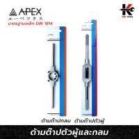 ราคา APEX ด้ามต๊าปตัวผู้และด้ามต๊าปกลม (สามารถเลือกได้) ด้ามต๊าปเกลียวตัวผู้ ด้ามต๊าปตัวผู้ ด้ามต๊าปกลม ต๊าปเกลียว ของแท้ (20581924396)