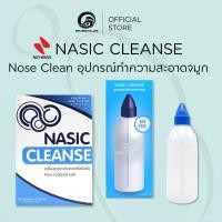 ราคา [สินค้าใหม่ ] Nasic Cleanse - Nose Clean อุปกรณ์ทำความสะอาดจมูก (29552543621)