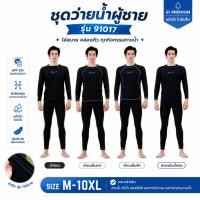 ราคา Summer Story 91017พร้อมส่ง ชุดว่ายน้ำผู้ชาย กันยูวี 2 ชิ้น ชุดว่ายน้ำแขนยาวขายาว ใส่ดำน้ำ เล่นเซิร์ฟ (8216552105)