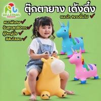 ราคา Seller685 ตุ๊กตาเด้งดึ๋งแบบยาง รูปวัว ม้า ตุ๊กตาสัตว์กระโดดเด้งดึ๋ง ยางหนา แข็งแรง ของเล่นเด็ก (13448256179)