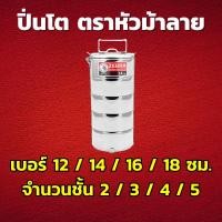 ราคา ZEBRA ปิ่นโต สเตนเลสสตีล ตราหัวม้าลาย เลือกขนาด 12 / 14 / 16 / 18 ซม. 2 / 3 / 4 / 5 ชั้น ใส่อาหาร (22870702641)