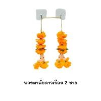 ราคา พวงมาลัย2ชายดอกพุด พวงมาลัยดาวเรือง2ชาย พวงมาลัยดอกพุดกลมเล็ก ไหว้พระ ไหว้ศาล ห้อยหน้ารถ ( พลาสติก) สินค้าพร้อมส่ง (44406847618)