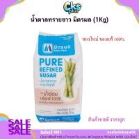 ราคา น้ำตาลทรายขาว (1Kg) มิตรผล น้ำตาลทรายขาวบริสุทธิ์ น้ำตาลมิตรผล น้ำตาลทราย Mitrphol Sugar (51255644635)