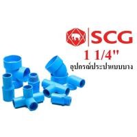 ราคา ข้องอ ข้อต่อ สามทาง ฝาครอบ อย่างบาง 1 1/4" นิ้วสอง PVC ตราSCG ตราช้าง (3153624634)