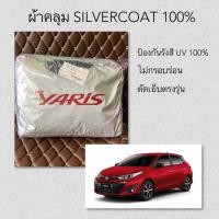 ราคา ผ้าคลุมซิลเวอร์โค้ทตรงรุ่น สำหรับ TOYOTA NEW YARIS (7213944932)