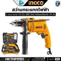 ราคา INGCO สว่านกระแทกไฟฟ้า 13 มิล. 680 วัตต์ + Acc 115 ชิ้น รุ่น HKTHP11151 (THKTHP1112) (22457041015)