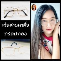 ราคา ❌แว่นสายตาสั้น❌ สำเร็จรูป ราคาประหยัด มี ค่าสายตา ตั้งแต่ -50 ถึง -400 กรอบทอง แข็งแรงทนทาน น้ำหนักเบา พร้อมส่ง (10628892840)
