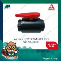 ราคา บอลวาล์ว UPVC Compact CNS ยี่ห้อ Sanking ขนาด 1/2" (20มิล)( UPVC ball valve) แบบสวม ( มีราคาขายส่ง ) (3464877279)