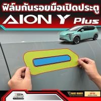 ราคา ฟิล์มใสกันรอยมือเปิดประตู สำหรับ GAC AION Y Plus รุ่นปี 2023-ปัจจุบัน ( ไอออน วาย พลัส ) (25964902468)