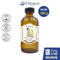 ราคา น้ำหอม กลิ่น นมข้าว (หัวน้ำหอม 100%) Milk Rice Fragrance Oil ขนาด 100 g (41315633153)