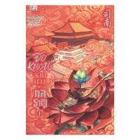 ราคา หนังสือ ซือหนาน จอมนางแห่งกลธาตุ เล่ม 1 #พร้อมส่ง #RoadtoRead (41978478833)