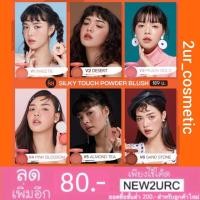 ราคา ปัดแก้ม VER.88 Silky Touch Powder Blush บลัชออน ออกใหม่ ver.88 (2353987410)