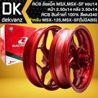 ราคา RCB ล้อแม็ค สำหรับ MSX-125เก่า, MSX-SF (ไม่มีABS) *ล้อหน้า 250x14/ล้อหลัง 350x14* (สีแดง340) >>GROM-125 ใส่ไม่ได้<< (26607376743)