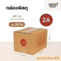 ราคา กล่องพัสดุ เบอร์ 2A (แพ็ค 20 ใบ) กล่องไปรษณีย์ ขนาด 14 x 20 x 12 cm. (40711124323)