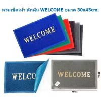ราคา พรมเช็ดเท้า WELCOME ยางใยไวนิล (ดักฝุ่น/กันลื่น) ขนาด 30x45cm. พรมดักฝุ่น พรมยางดักฝุ่น พรมwelcome (27724607940)