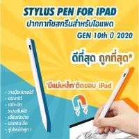 ราคา (ส่งจากไทย ส่งทุกวัน วางมือได้ แรเงาได้) 10th Gen stylus pen ปากกาสไตลัส ปากกาไอแพด goojodoq ไอแพด ปากกา (6751266310)