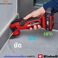 ราคา EINHELL เครื่องมืออเนกประสงค์ไร้สาย VARRITO (A4465159) (27006410681)