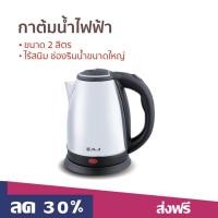 ราคา กาต้มน้ำไฟฟ้า AJ ขนาด 2 ลิตร ไร้สนิม ช่องรินน้ำขนาดใหญ่ CA-004 - กาน้ำร้อน (48507601399)
