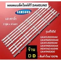 ราคา หลอดแบล็คไลท์ทีวี SAMSUNG 49 นิ้ว รุ่นที่ใช้ได้ UA49J5200AK UA49M5000AK UA49J5250AK UA49N5300 UA49N5000AK HG49AE460HK (27803585585)
