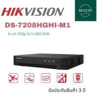 ราคา DS-7208HGHI-M1 TURBO HD DVR Hikvision 8 ช่อง (46352790658)