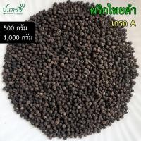 ราคา พริกไทยดำ เกรด A [500 / 1,000 กรัม] พริกไทยดำแห้ง เม็ดพริกไทยดำ พริกไทย (24139147041)