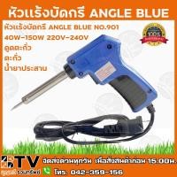 ราคา ANGLE BLUE หัวเเร้งบัดกรี NO.901 40W-150W 220V-240V (ที่ดูดตะกั่ว ตะกั่ว เเละน้ำยาประสาน) รับประกันคุณภาพ (8425729403)
