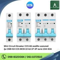 ราคา มินิเซอร์กิตเบรกเกอร์ Mini Circuit Breaker รุ่น CM8-63 1P / 2P / 3P ขนาด 10A-63A แบรนด์ CCS (29904855636)