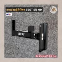 ราคา ขาแขวนตู้ลำโพง BEST SB-09 แบบยึดผนัง ขาแขวนลำโพงติดผนัง ขาแขวนลำโพง ขายึดลำโพงติดผนัง เอบีออดิโอ AB Audio (53011100712)