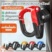 ราคา ตะขอคู่ ตะขอเกี่ยวของ ตะขอแขวนหมวกกันน็อค ตะขอเกี่ยวมอเตอร์ไซค์ ทนทาน ติดตั้งง่าย ใช้งานง่าย แขวนของหนัก (42414441646)
