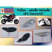 ราคา กันร้อน - แผ่นยึด ท่อไอเสีย GPX Demon125 แท้เบิกศูนย์ (3443025516)