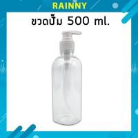 ราคา ขวดเปล่าขวดปั๊ม 500 ml. BTHS-068 (8823984248)