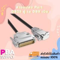 ราคา สายแปลง Port DB25 ผู้ to DB9 เมีย สายยาว 1.5m (11812573426)