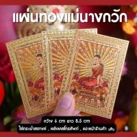ราคา (GB5) แผ่นทองนางกวัก แผ่นทองแม่นางกวัก บูชานางกวัก นางกวัก ขนาด 6x8.5 cm เสริมโชคลาภ ค้าขาย (22279324832)
