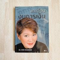 ราคา หนังสือ แกะเงื่อนงบการเงิน - ดร.ภาพร (7777226339)