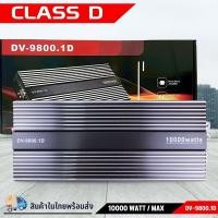 ราคา สายเบสห้ามพลาด! DV-9800.1D MONO BLOCK ขับซับ 12-15 นิ้ว เสียงเบสแน่น กระหึ่มสะใจ ไส้แน่น แรงจริง เบสลึก กระแทกเต็มคัน (43530832037)