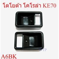 ราคา 1คู่ ถ้วยมือเปิดใน โตโยต้า โคโรล่า KE70 เบ้ารองมือเปิดประตูด้านใน สีดำ TOYOTA COROLLA KE70 KE71 TE70 (50606505435)