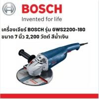 ราคา BOSCH GWS2200-180 เครื่องเจียรไฟฟ้า ขนาด 7 นิ้ว 2,200 วัตต์ (8878868147)