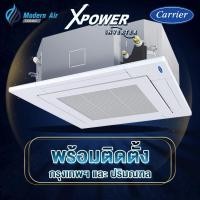 ราคา CARRIER แอร์ฝังฝ้าสี่ทิศทาง รุ่น 40TGEV INVERTER (พร้อมติดตั้งเฉพาะเขตกรุงเทพและปริมณฑล) (29123334365)