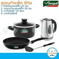 ราคา Seagull ชุดเครื่องครัว เมก้าแพ็ค หม้อนอนสติ๊ก 22 ซม+กระทะด้าม 26 ซม+กาต้มน้ำไฟฟ้า 1 ลิตร+ตะหลิวดีลักซ์ นกนางนวล 11000... (12952267181)