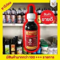 ราคา เค-บ๊สเตอร์ (50 ml.)เสริมวิตามิน กรดอะมิโน แร่ธาตุเหล็ก ทองแดง (5658214015)