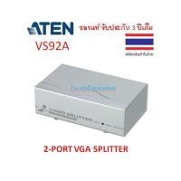 ราคา ATEN 2-PORT VGA SPLITTER (350MHZ) รุ่น VS92A vs92a แยกสัญญาณVGA 1 คอม ออก 2 จอ (7017786539)
