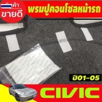 ราคา พรมปูคอนโซลหน้ารถ พรมปูหน้ารถ พรม ฝั่งคนนั่งเป็นแอร์แ็ค ฮอนด้า ซีวิค ไดเมนชั่น dimension ตาเหยี่ยว ES Honda Civic 2001 2 (55000854788)
