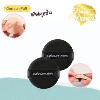 ราคา แท้100% NU ZERO PUFF 2P รวมพัฟคูชั่น Jung Saem Mool พัฟ คูชั่น คุชชั่น รองพื้น คอนซีลเลอร์ *มีแบบแยกขาย #VV (22237970244)