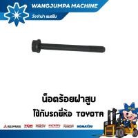 ราคา น็อตร้อยฝาสูบ เครื่องยนต์ 1DZll รถยี่ห้อ TOYOTA อะไหล่รถโฟล์คลิฟท์/รถโฟล์คลิฟท์/โฟล์คลิฟท์/Forklift/ฟอล์คลิฟท WJP (22809894748)