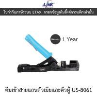 ราคา LINK คีมเข้าสายแลนตัวเมียและตัวผู้ รุ่น US-8061 (24984155332)