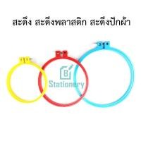 ราคา สะดึง สะดึงพลาสติก สะดึงปักผ้า (9476742408)